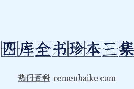 四库全书珍本三集是什么意思的图片